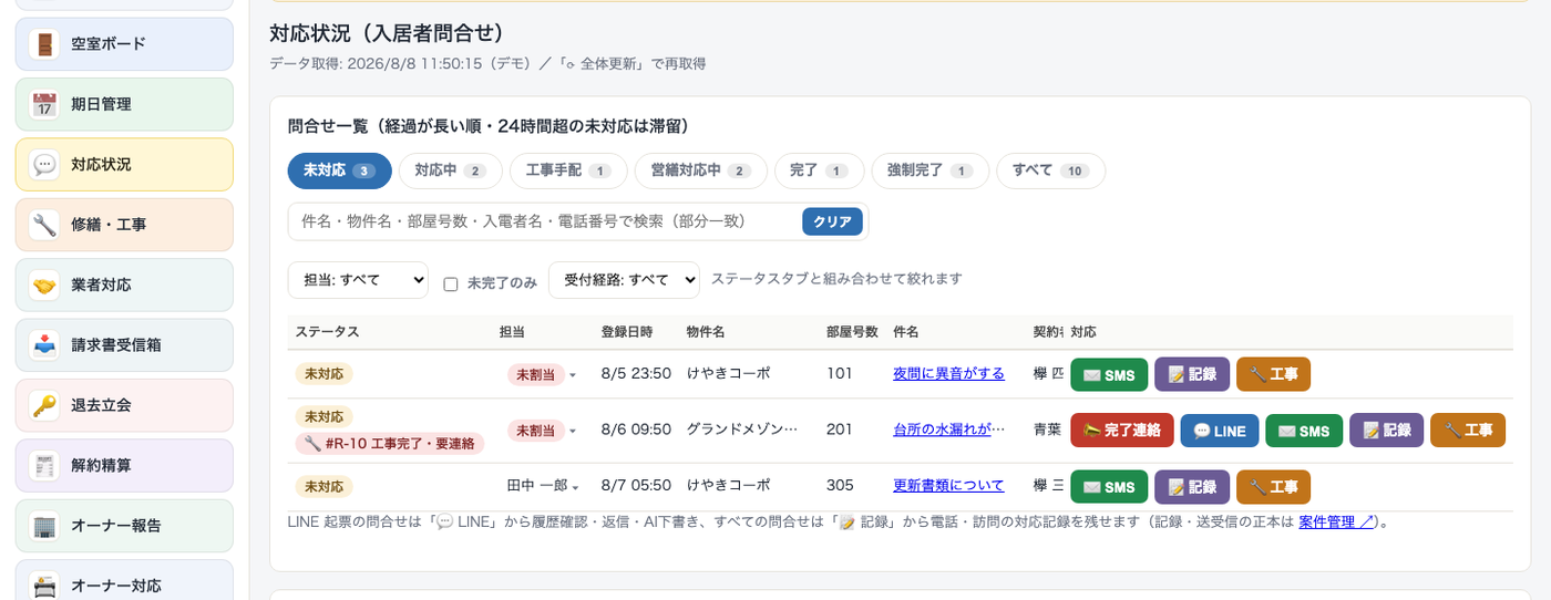 対応状況（問合せ一覧）の画面