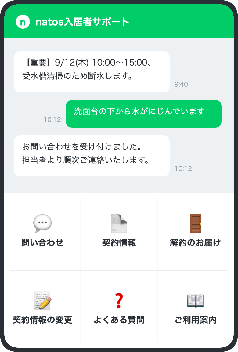 入居者様のLINEに常時表示されるメニューの表示イメージ